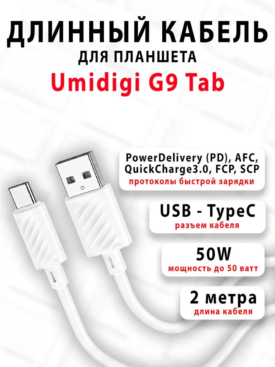 Кабель для планшета Umidigi G9 Tab