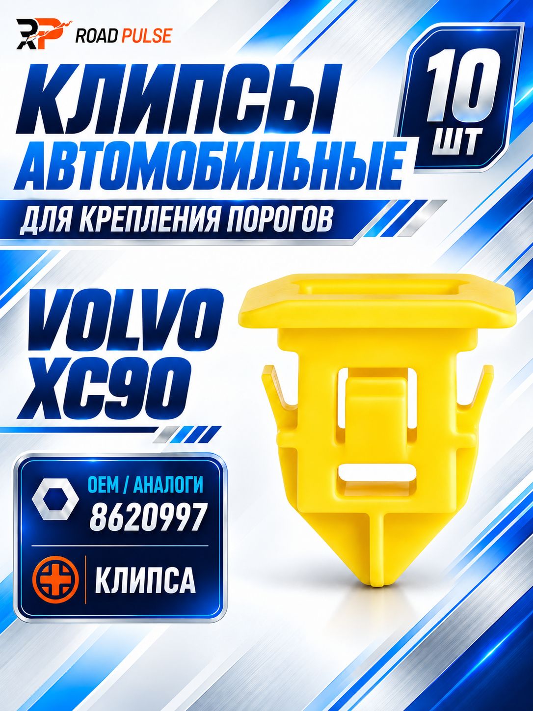 Клипсы автомобильные VOLVO XC90, для порогов, 8620997, 10 шт