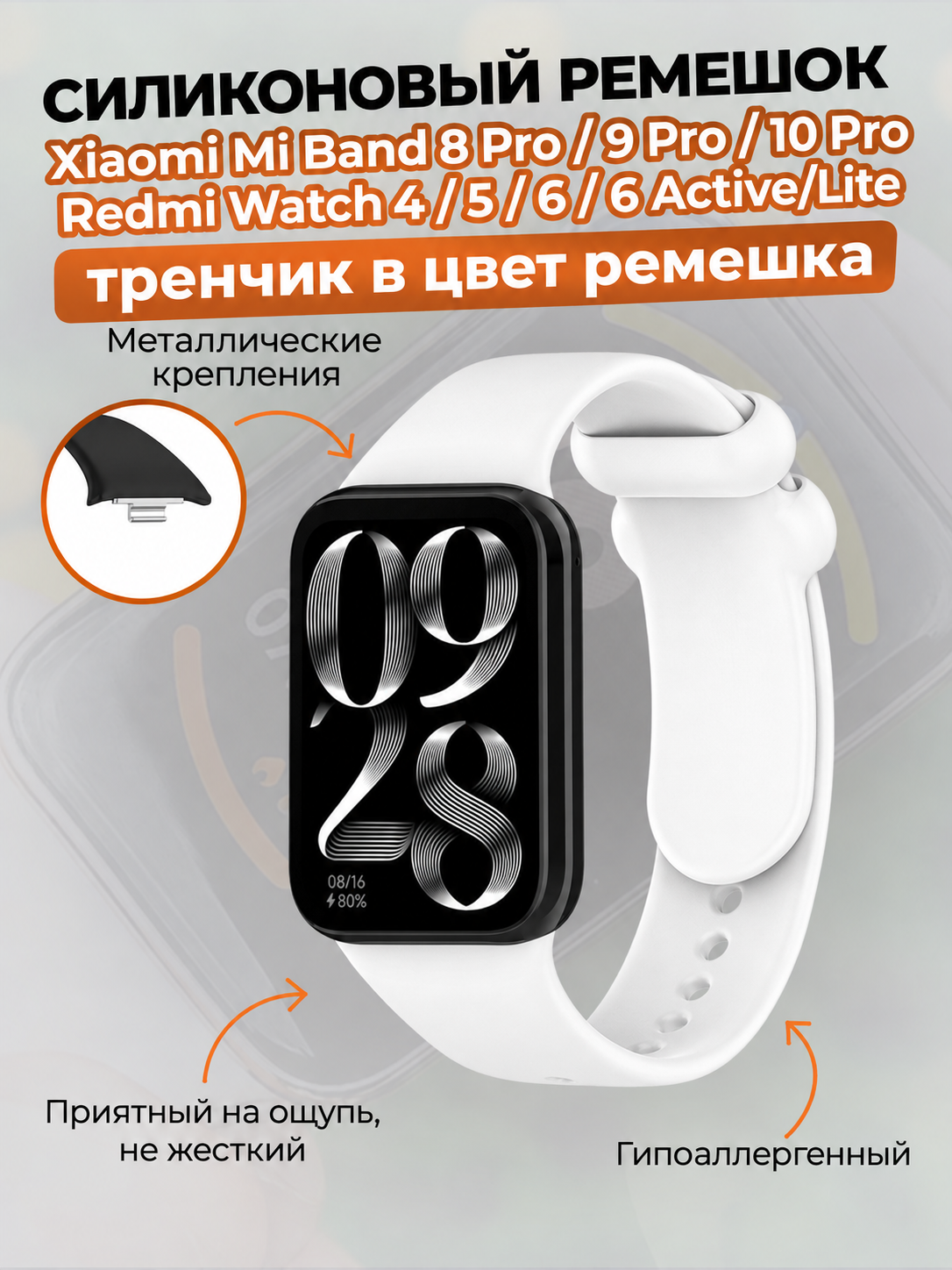 Силиконовый ремешок для Xiaomi Band 8 Pro/9 Pro/10 Pro / Redmi Watch 4/5/6/6 Active/6 Lite, тренчик в цвет ремешка, белый