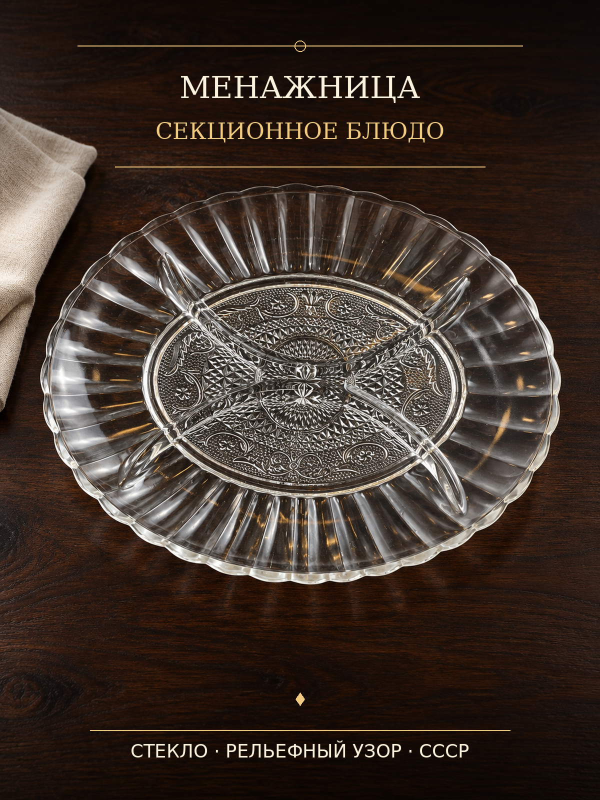 Менажница стекло, рельефный декор, сервировочное блюдо, винтаж СССР 1970-1990 гг