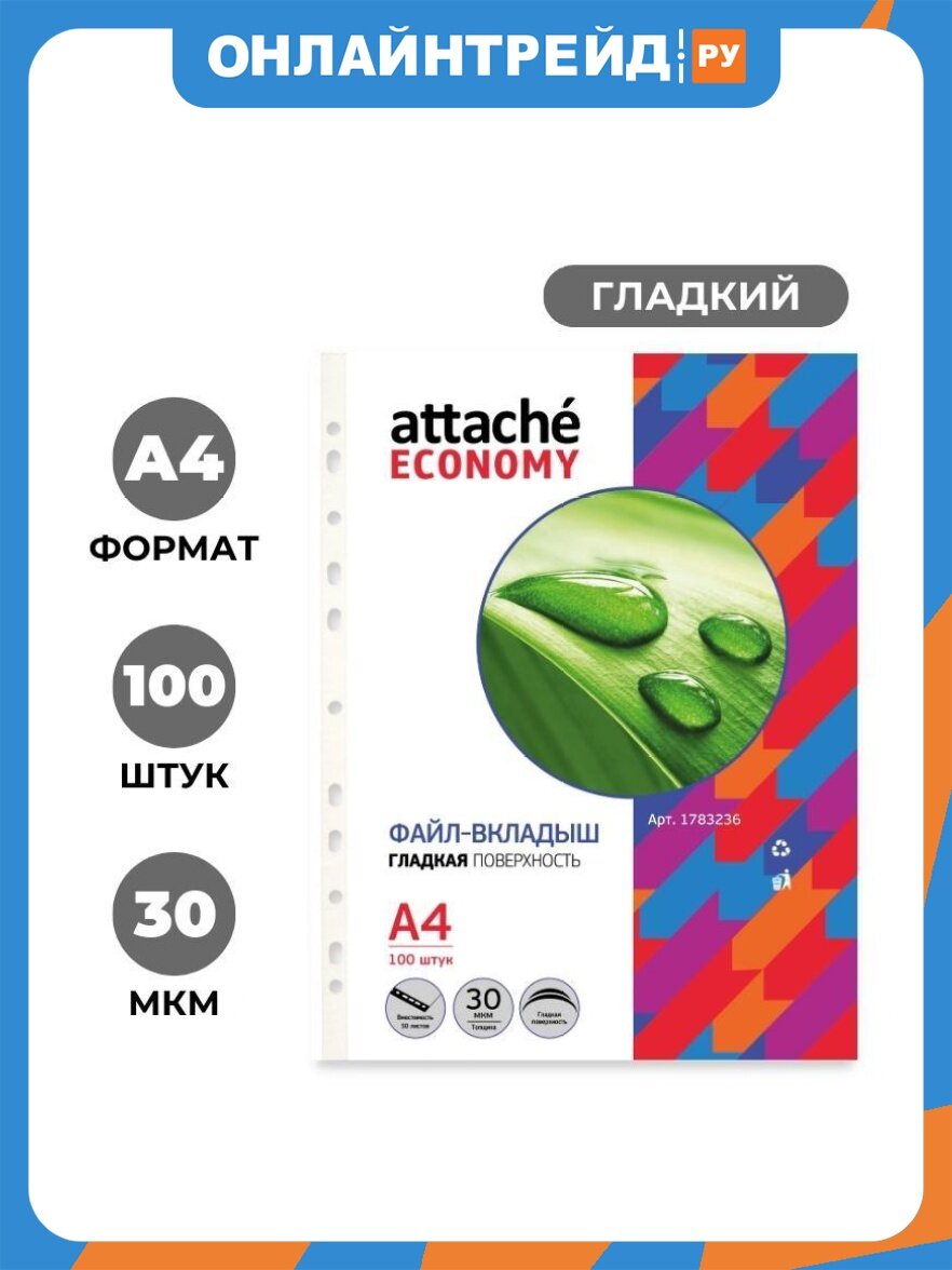Файл-вкладыш Attache Economy А4, гладкие 30мкм, 100шт/уп