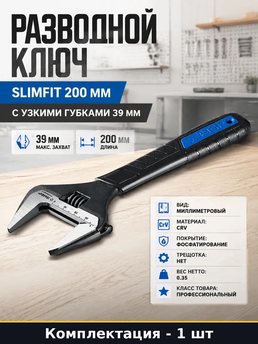Разводной ключ SlimFit 200 мм с узкими губками 39 мм