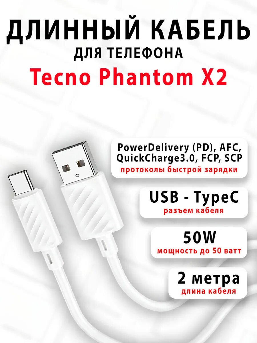 Кабель для телефона Tecno Phantom X2