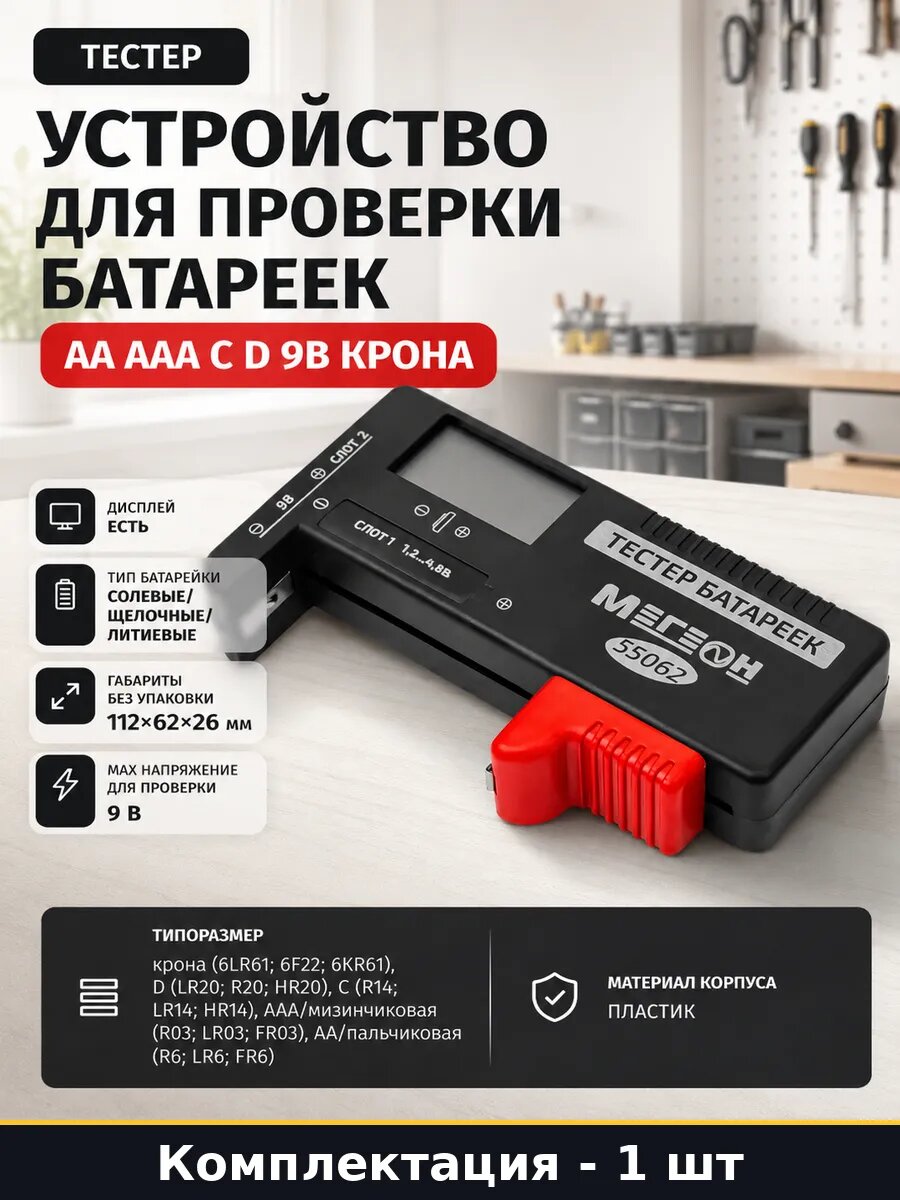 Устройство для проверки батареек AA AAA C D 9В Крона
