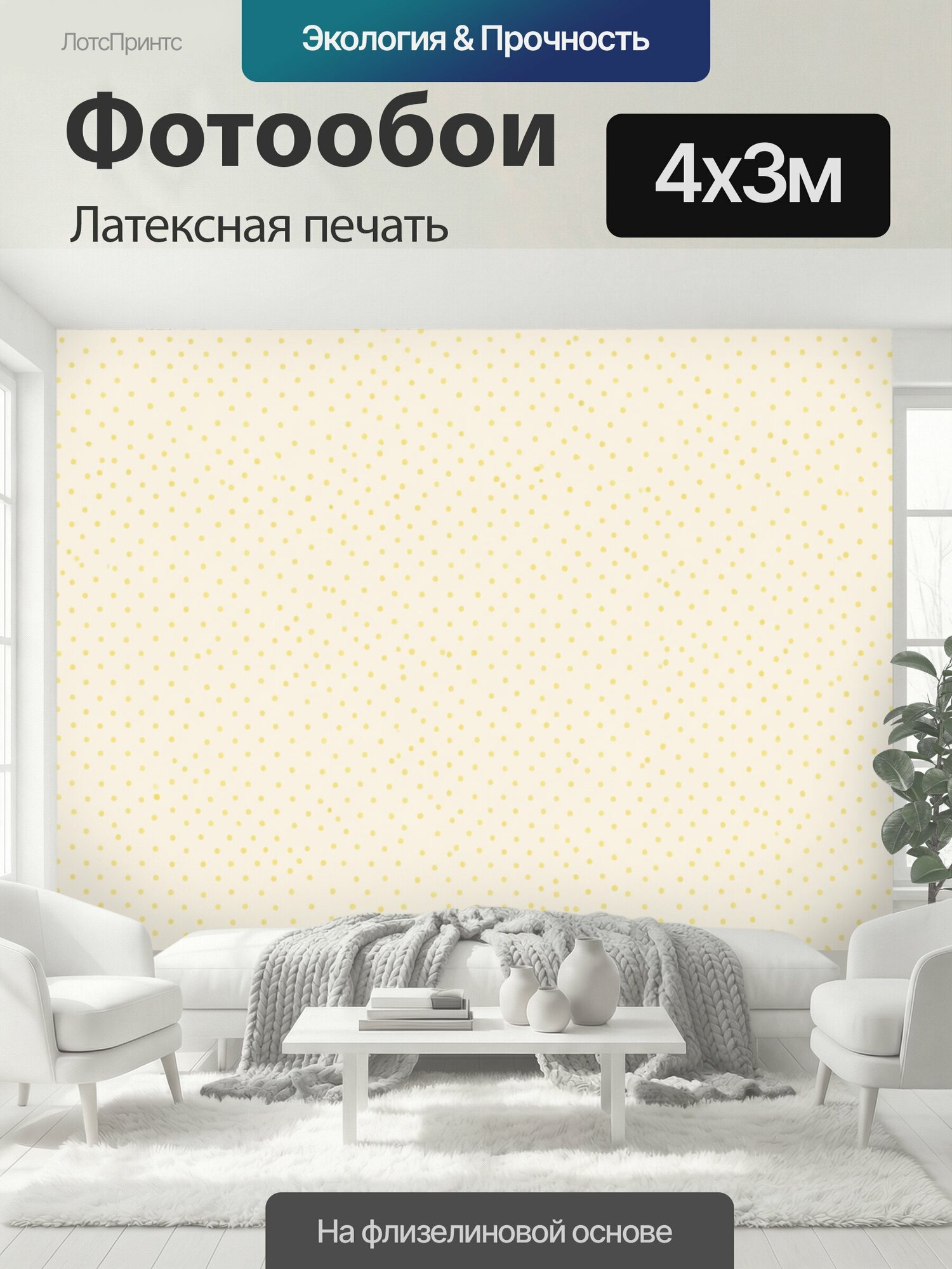 Фотообои моющиеся ударопрочные "Точечный горошек на молочном фоне. Ритмичный паттерн из мелких желтых точек, выстроенных в плотную сетку. Светлый." 400x300 см. латексная печать