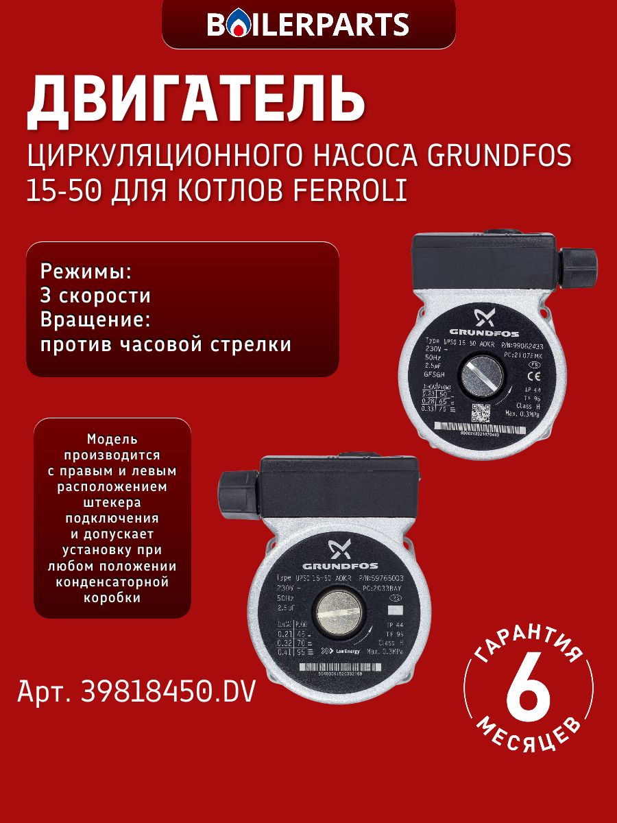 Насос циркуляционный Grundfos UPS 15-50 (голова) для котлов Ferroli Arena Bluehelix Tech DIVAtop 39818450. DV (замена 20005582, 7828741, 5661200dv 19928656. DV 22013.0400-014 39818450. DV)