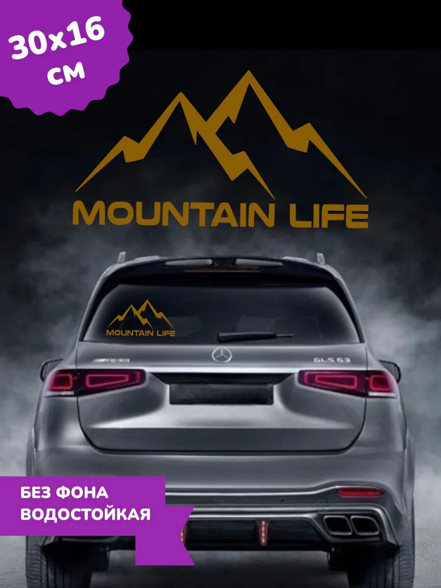 Наклейка на авто Mountain Life Горы 30Х16 см