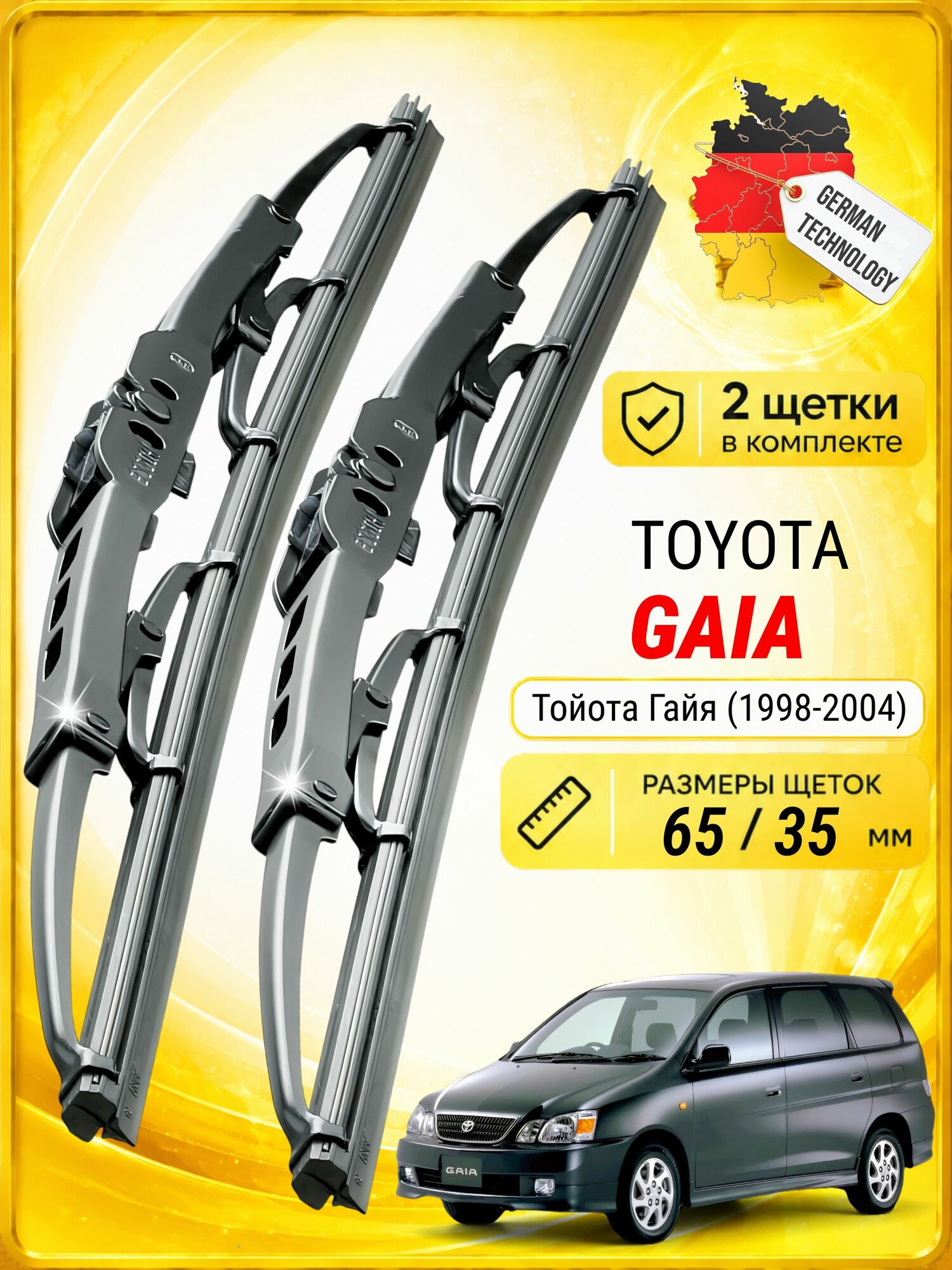 Дворники для Тойота Гайя (1998-2004), щетки TOYOTA GAIA