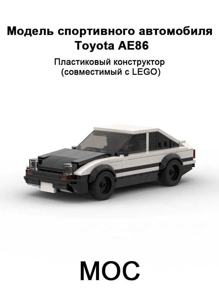 Модель спортивного автомобиля Toyota AE86, пластиковые детали, MOC, блочный пазл, подарок для мальчика 10 лет