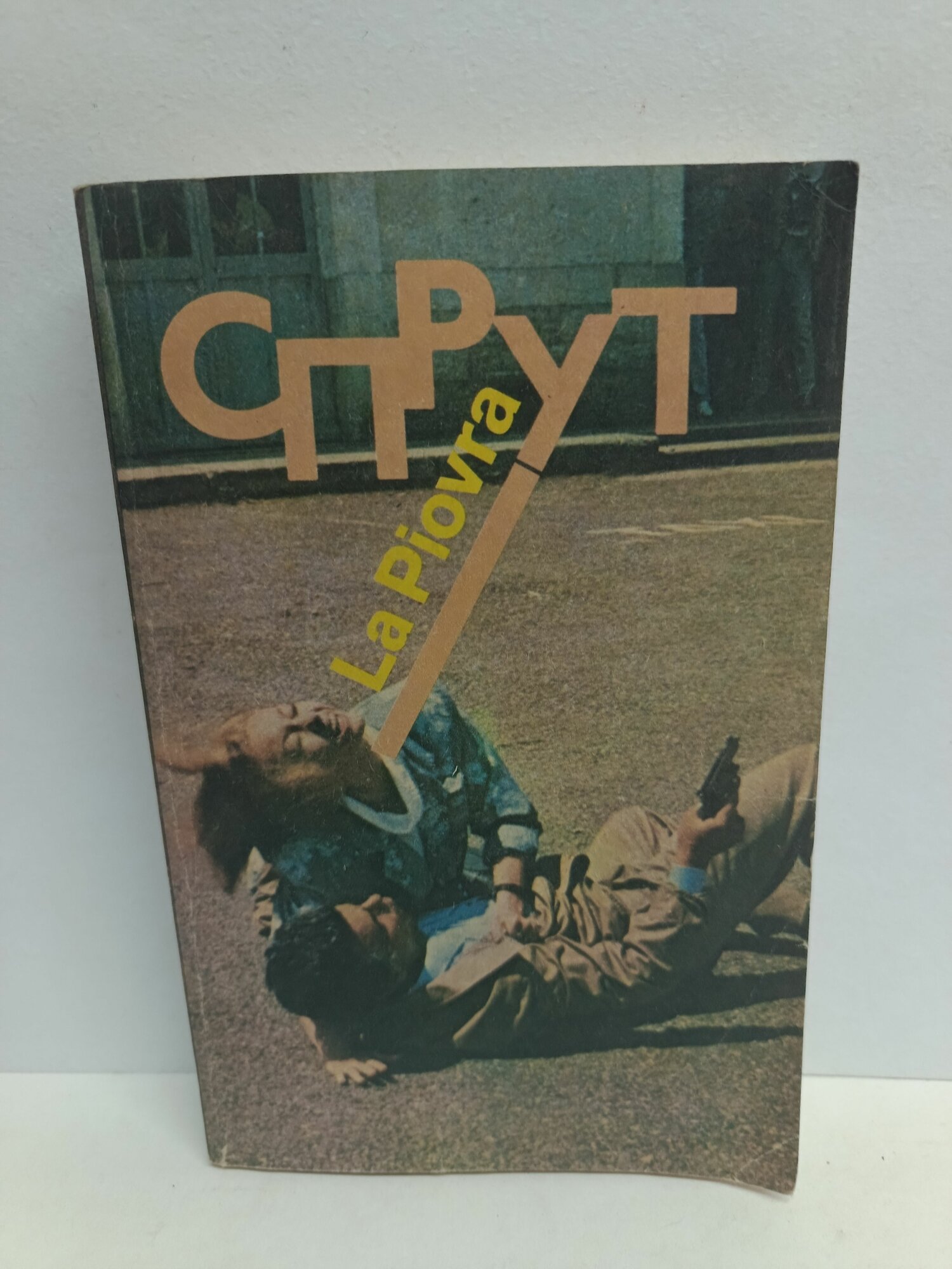 Спрут. Незе. 1990