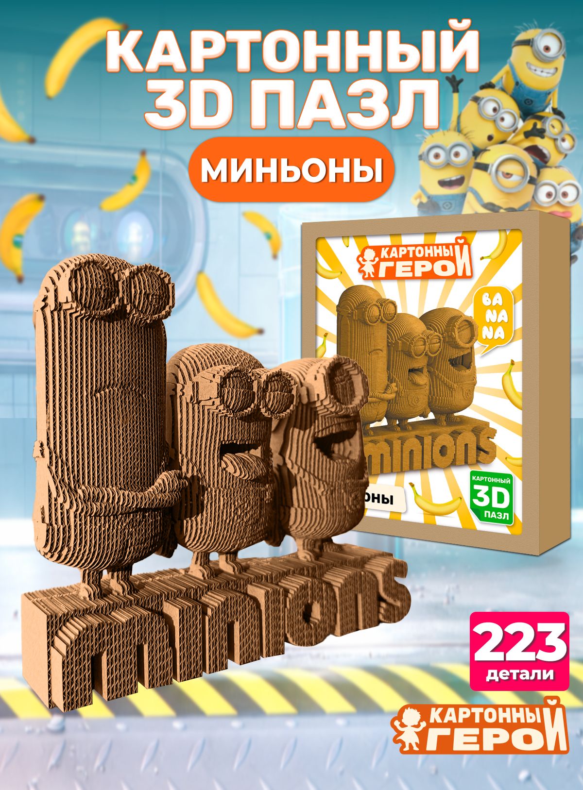 Картонный 3D пазл-конструктор Миньоны