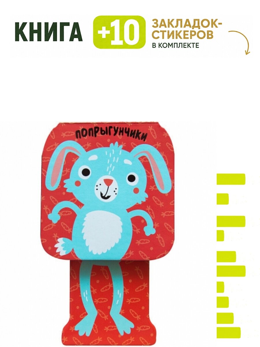 Попрыгунчики. Зайчик. Комплект: книга + 10 закладок-стикеров