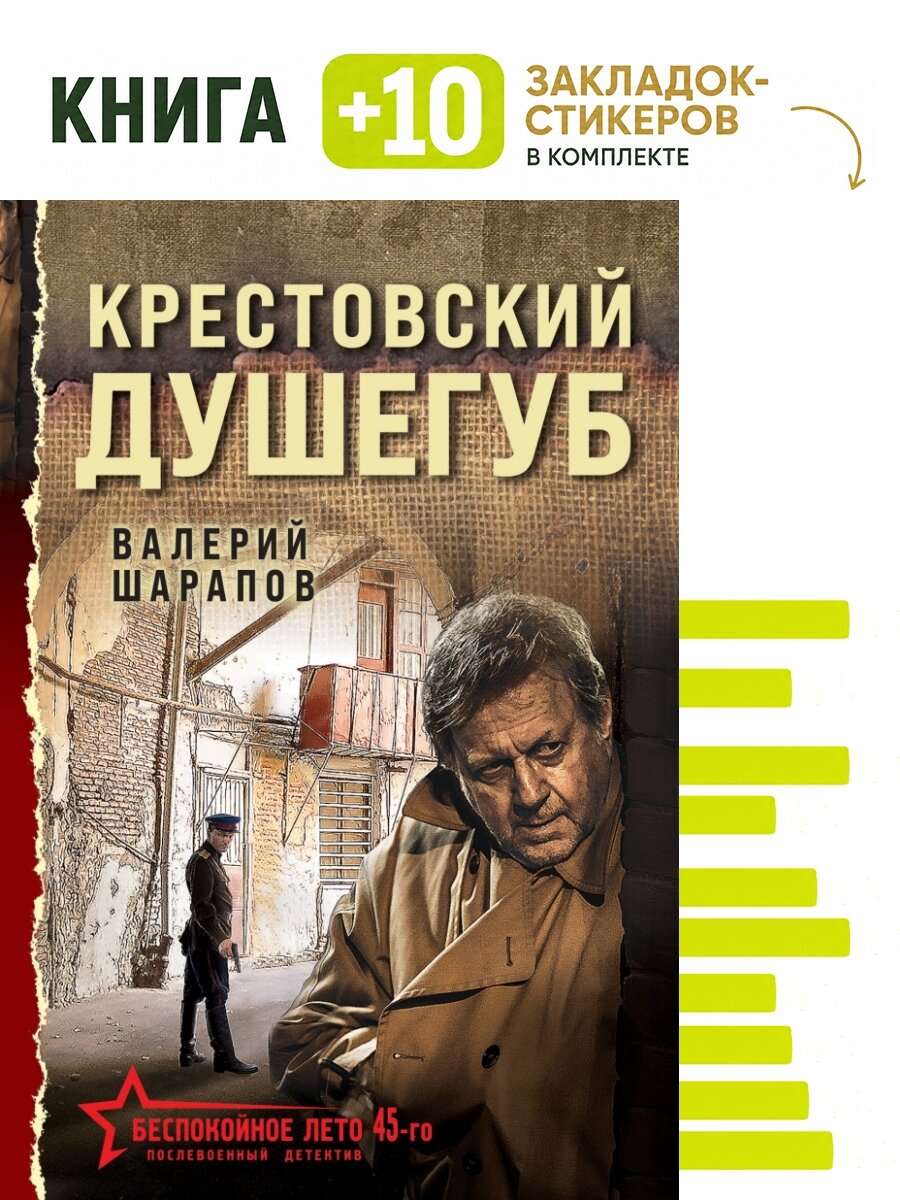 Крестовский душегуб. Комплект: книга + 10 закладок-стикеров