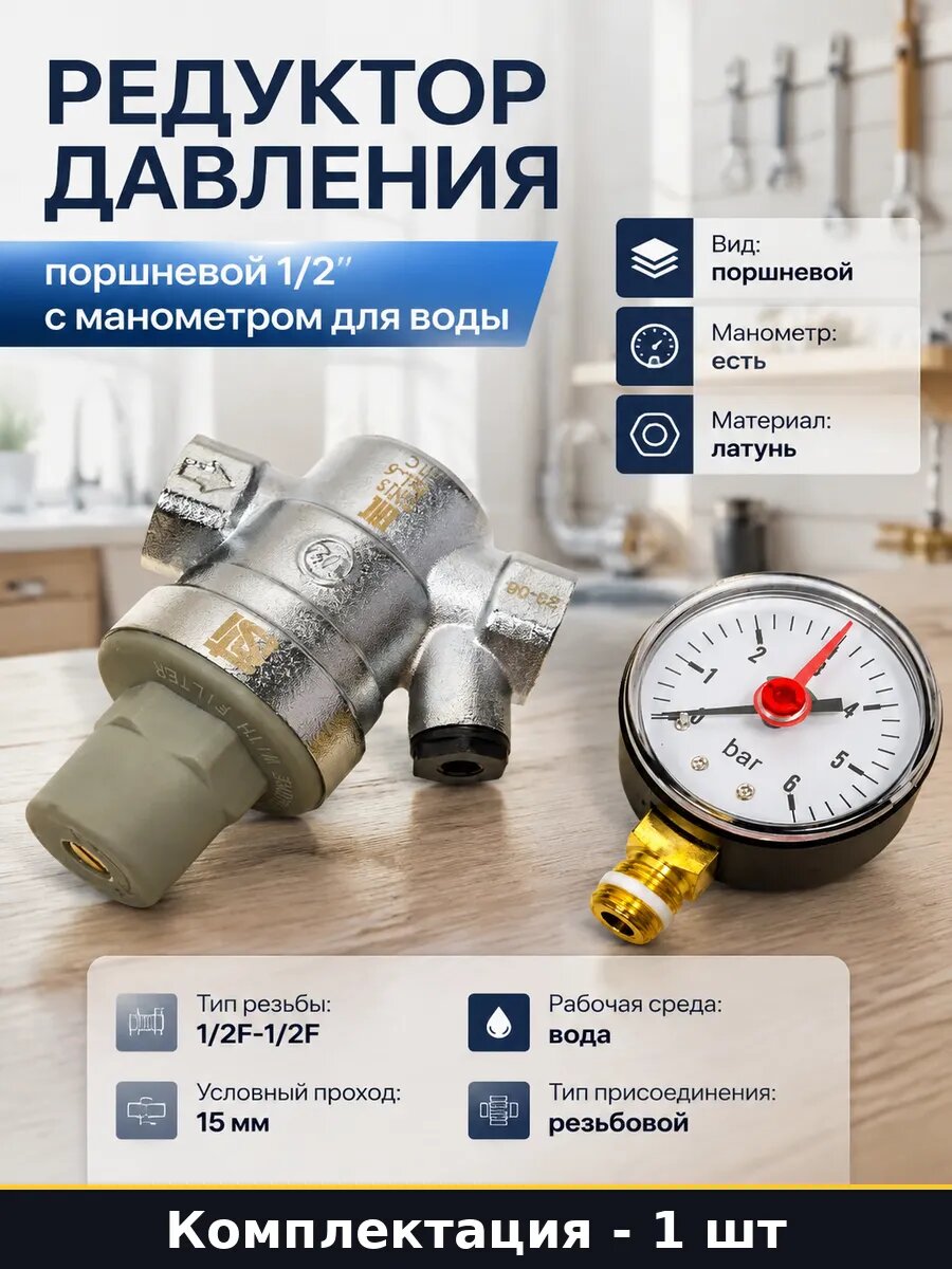 Поршневой регулятор давления воды 1/2 дюйма с манометром, стабилизация напора в системах водоснабжения