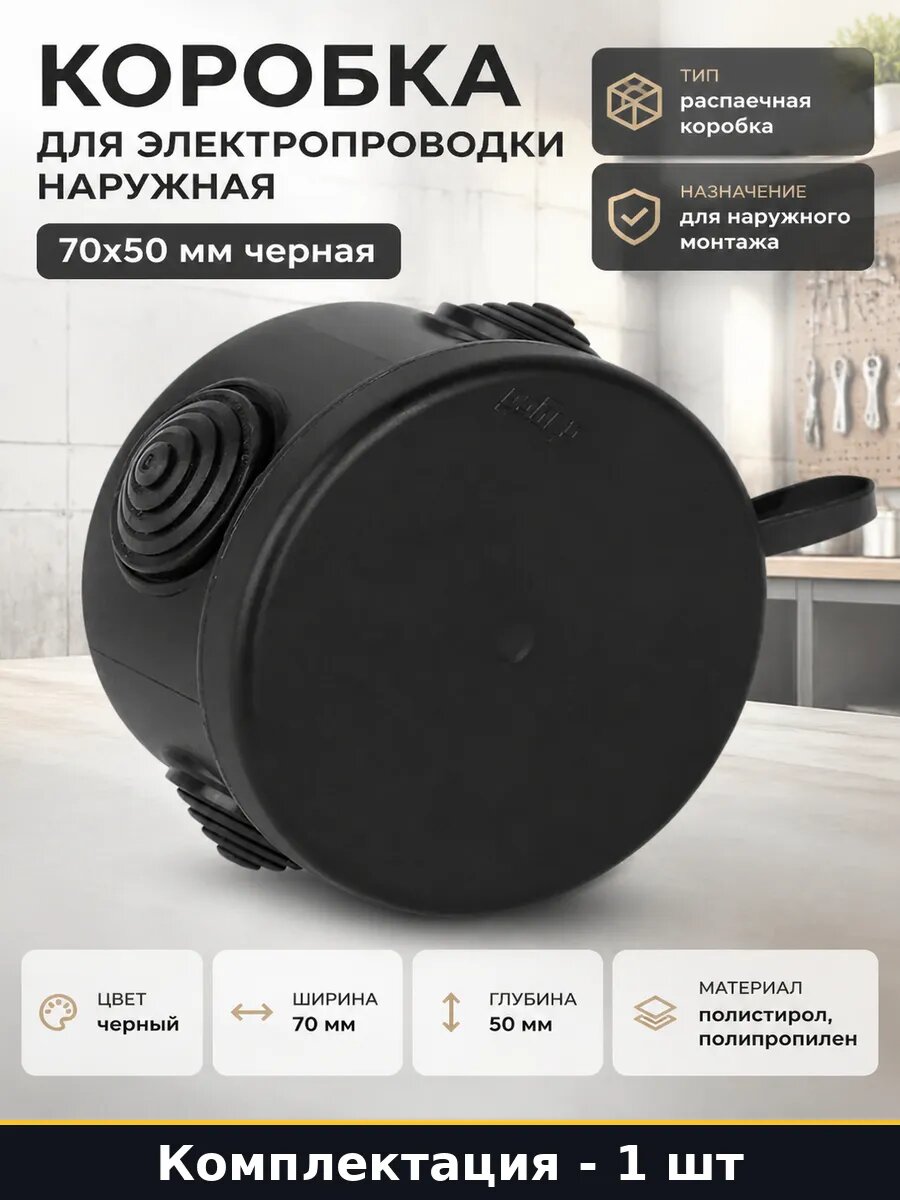 Коробка для электропроводки наружная 70x50 мм черная