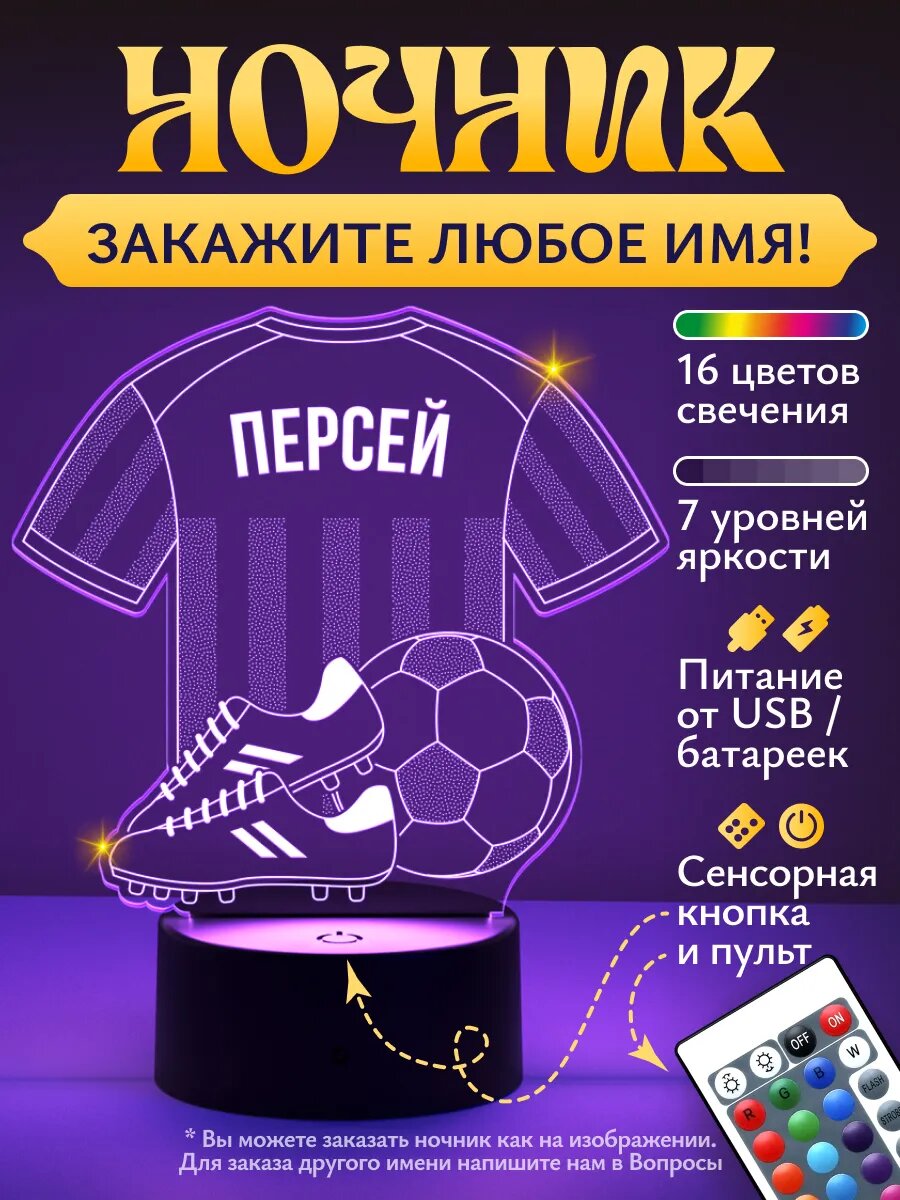 Ночник «Персей - Футбольная форма»