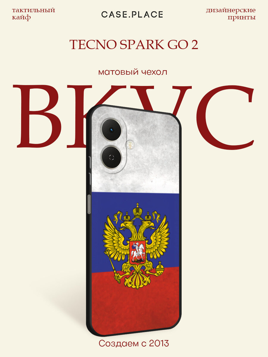 Черный матовый чехол на Tecno Spark Go 2 / Текно Спарк Го 2 с принтом Флаг и герб России