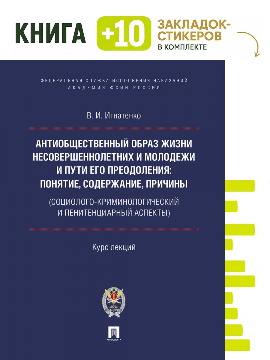 Антиобщественный образ жизни несовершеннолетних и молодежи и пути его преодоления: понятие, содержание, причины (социолого-криминологический и пенитенциарный аспекты). Курс лекций. Комплект: книга + 10 закладок-стикеров