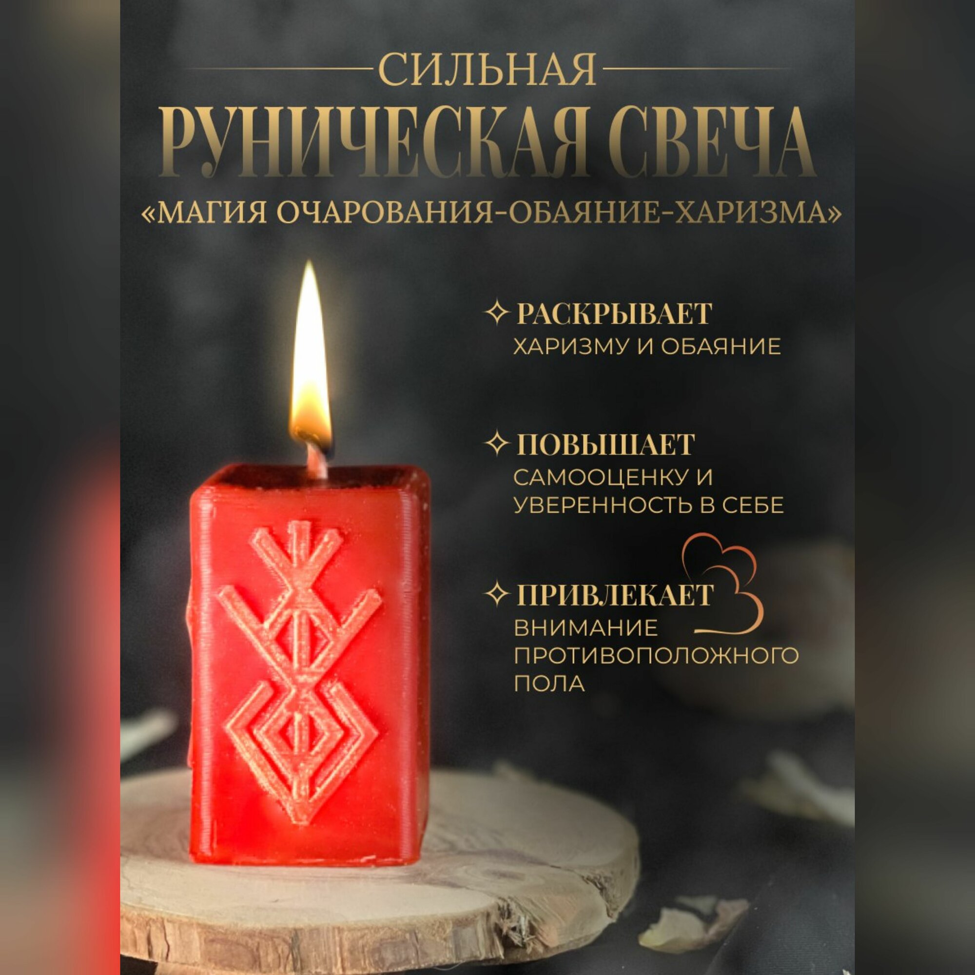 Руническая свеча Магия очарования