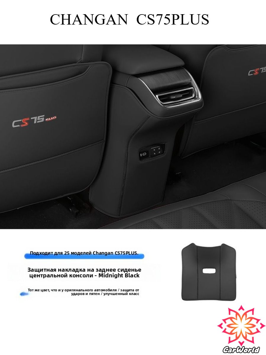 2025 Changan Cs75Plus IV Автомобильный подлокотник кожаный защитный коврик против загрязнения