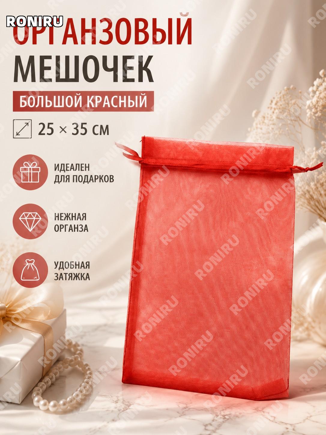 Мешочек подарочный из органзы красный 25×35 см, тканевый мешок-сумка для упаковки и хранения украшений и мелочей
