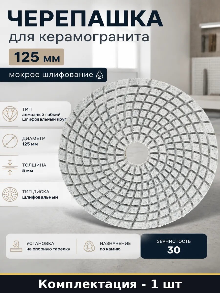 Черепашка для керамогранита 125 мм мокрое шлифование