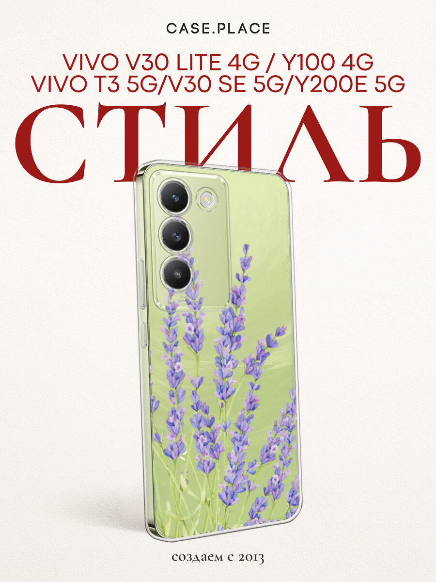 Чехол на Vivo V30 lite 4G/Y100 4G/T3 5G/V30 SE 5G/Y200E 5G / Виво V30 Лайт 4G/Y100, Виво Т3/В30 СЕ/Виво Y200E 5G с принтом С лавандой, прозрачный