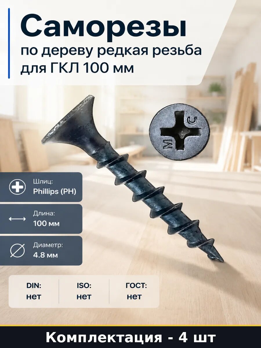 Саморезы по дереву редкая резьба для ГКЛ 100 мм 4 шт
