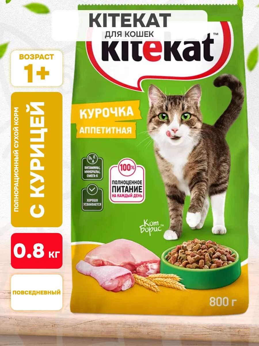 Корм сухой Kitekat Аппетитная Курочка для взрослых кошек, 800 г