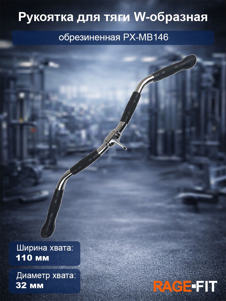 Рукоятка для тяги W-образная, обрезиненная PX-MB146
