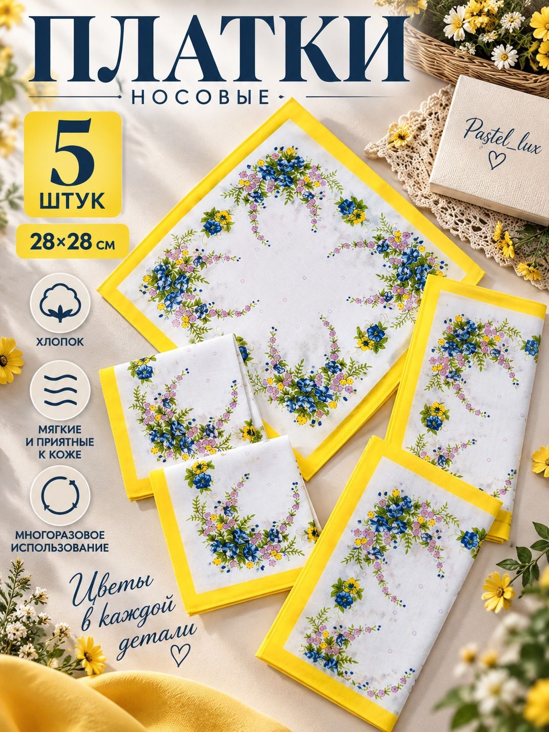 Носовой платок