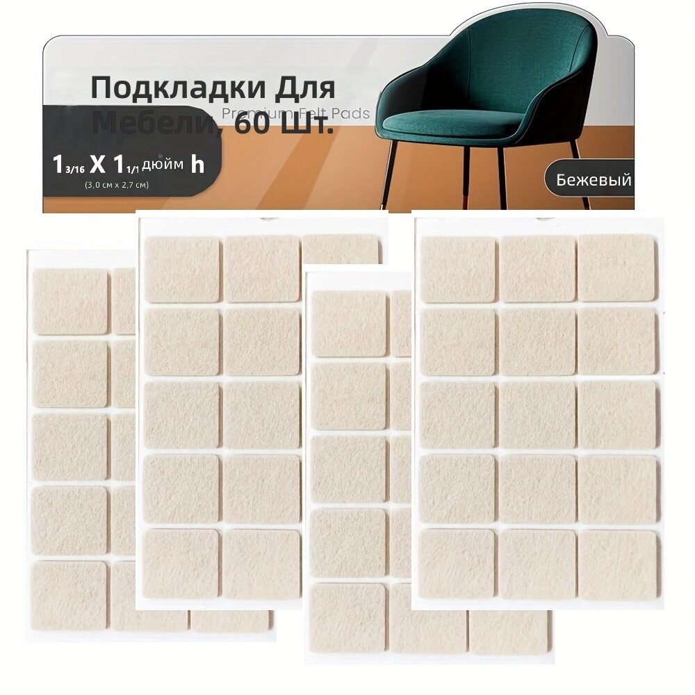 Фетровые накладки квадратные, 60 шт, 1,18 x 1,06 дюйма, бежевые, для защиты деревянных полов от царапин