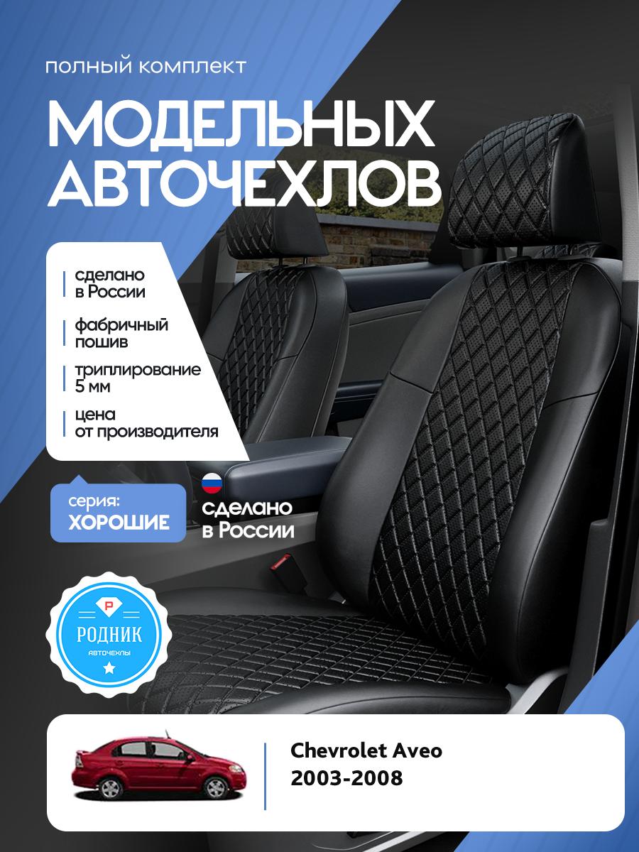 Чехлы Шевроле Авео (Chevrolet Aveo) 2003-2008 1 седан Экокожа с ромбом Черный RD4496-F4434 Родник