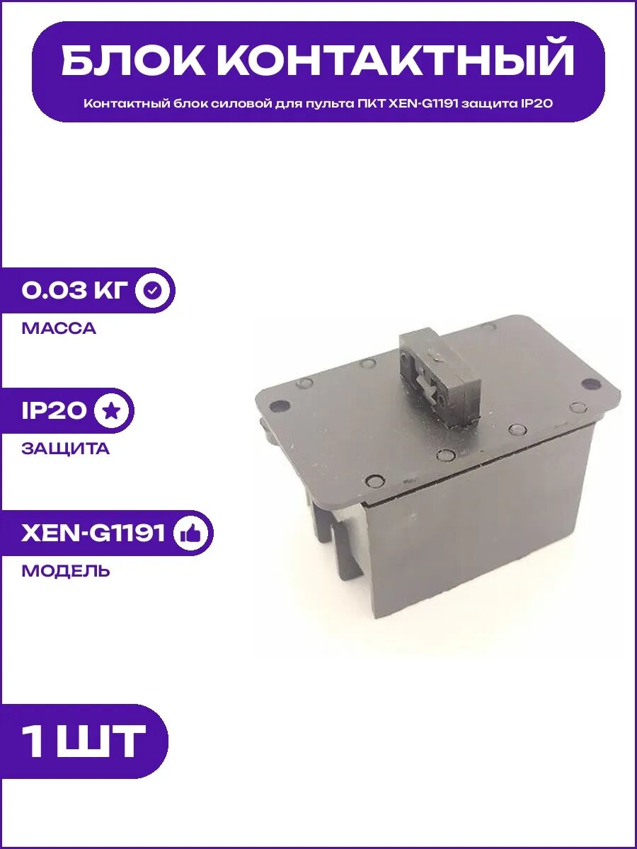 Блок контактов XEN-G1191 для двухскоростной кнопки серии ПКТ