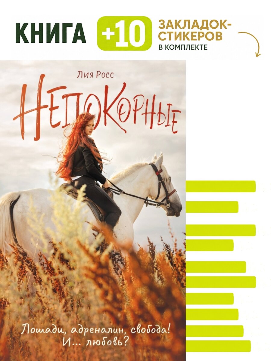 Непокорные. Комплект: книга + 10 закладок-стикеров