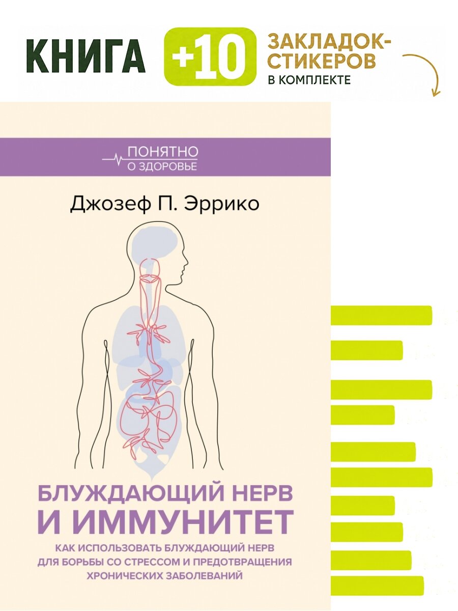 Блуждающий нерв и иммунитет. Как использовать блуждающий нерв для борьбы со стрессом и предотвращения хронических заболеваний. Комплект: книга + 10 закладок-стикеров