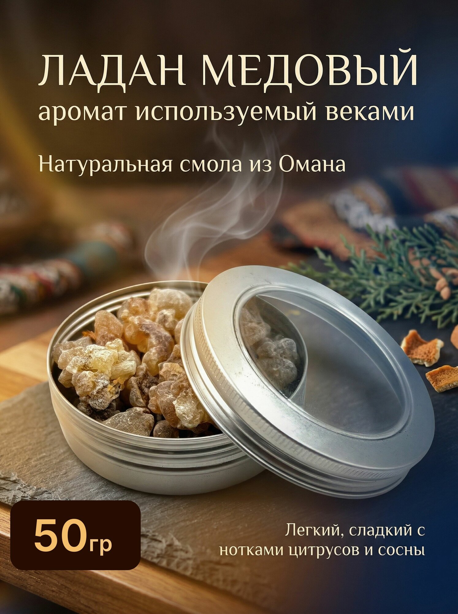 Ладан натуральный "Медовый" смола, Оман, 50 грамм