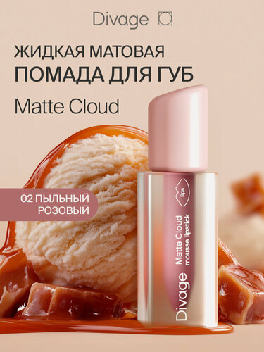 Изображение товара Divage Помада для губ жидкая Matte Cloud тон 02 пыльная роза