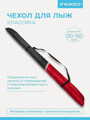 Изображение товара Чехол для лыж Классика INDIGO, влагонепроницаемый, 130-160см Красно-черный