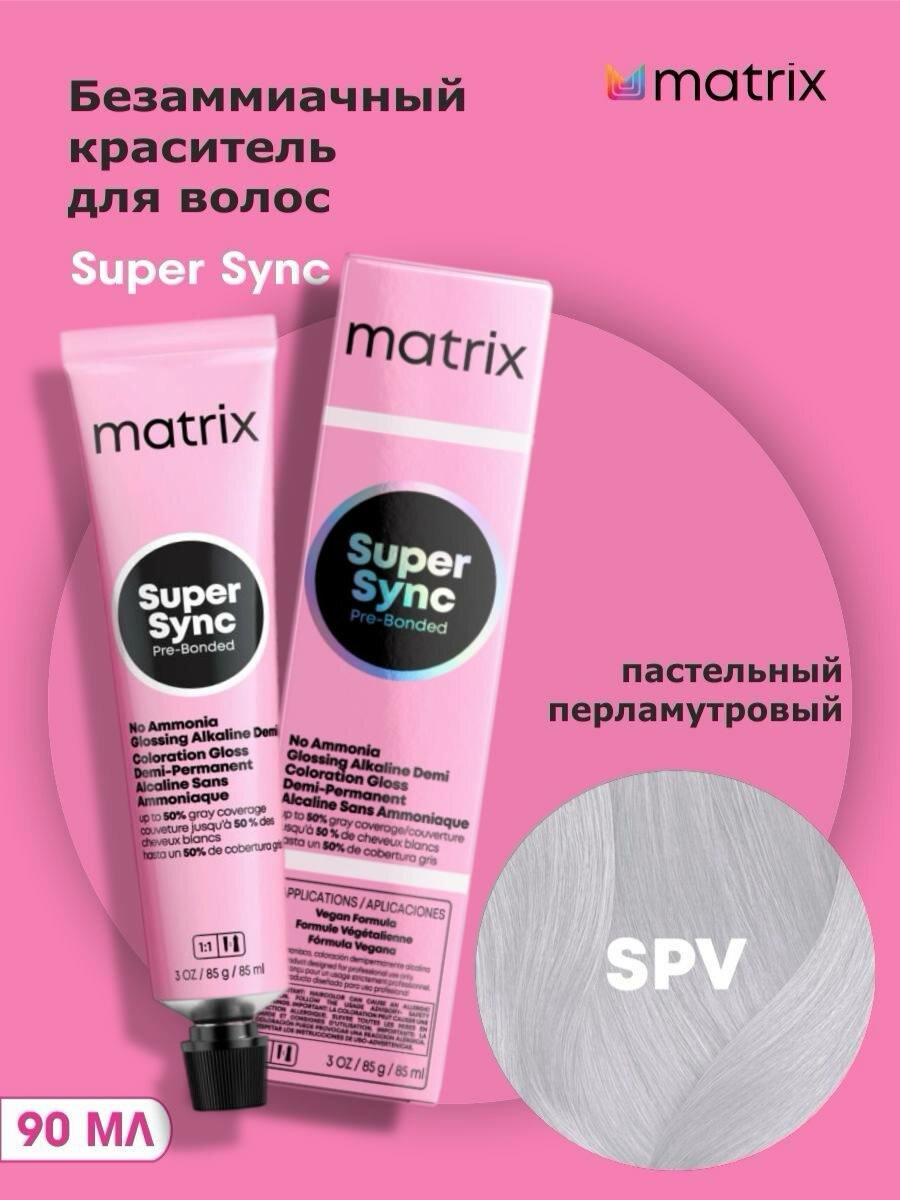 MATRIX Безаммиачный краситель Super Sync SPV пастельный перламутровый, 90 мл