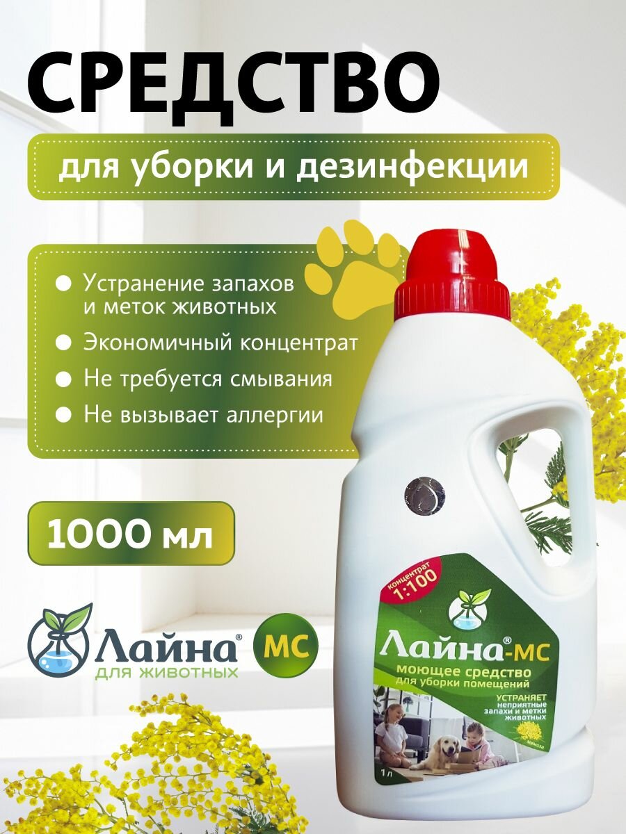 Средство для уборки за животными Лайна , с ароматом мимозы, 1000 мл (концентрат), дизефектант