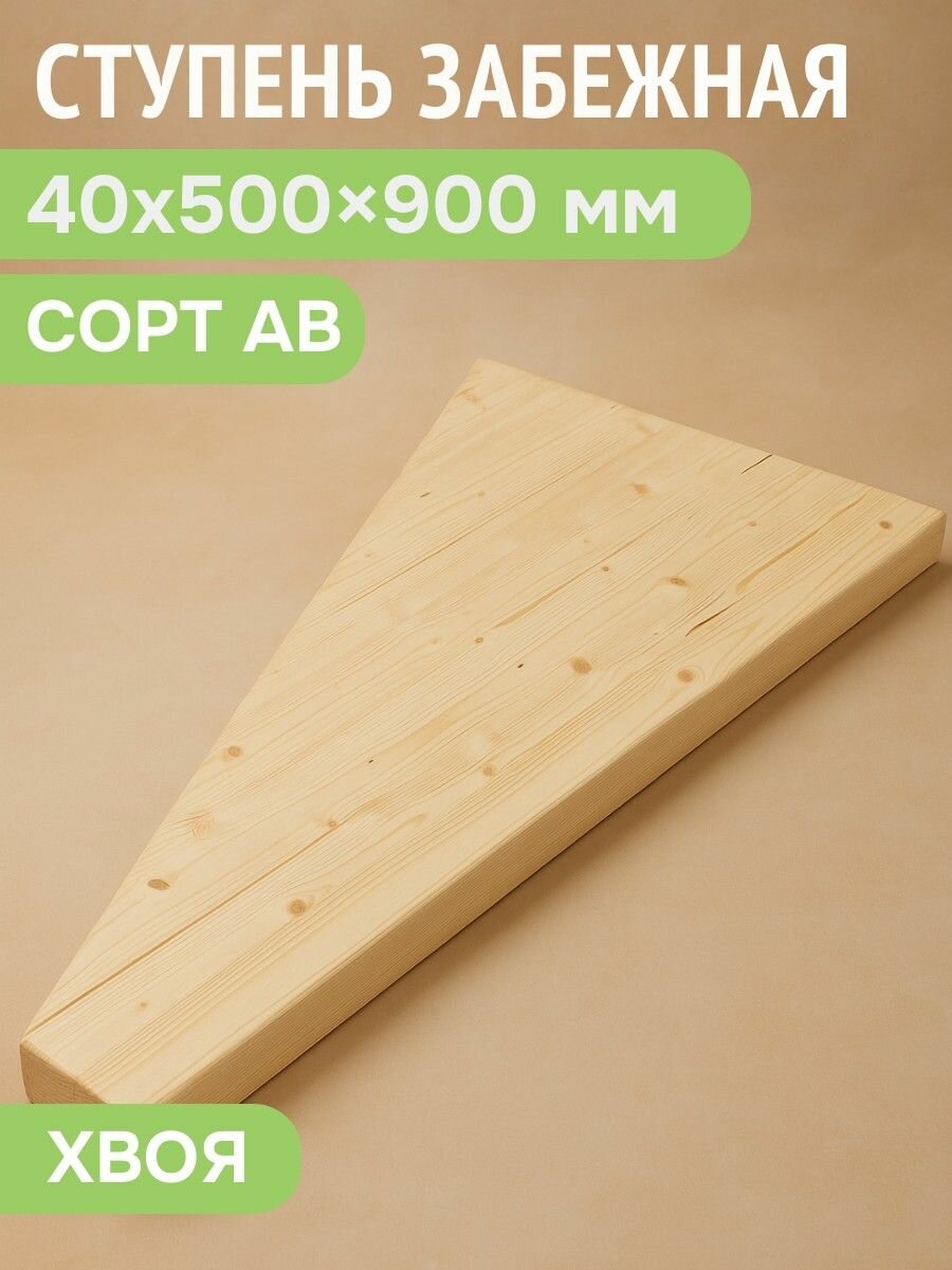 Ступень забежная 40х500х900 мм сорт АВ ХВ