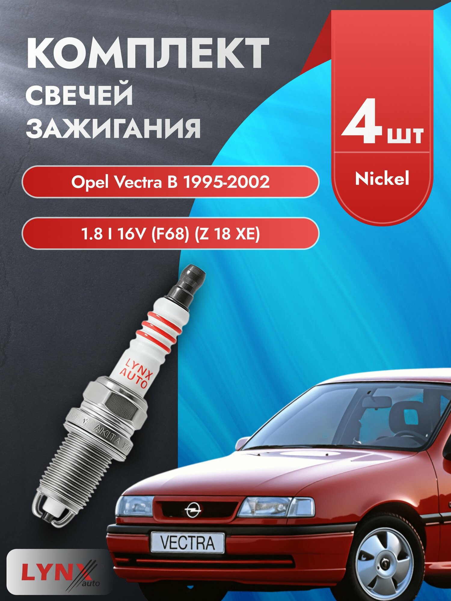 Свечи зажигания на Opel Vectra B 1995-2002г./ комплект 4 шт. Двигатель 1.8 i 16V (X 18 XE, X 18 XE1) SP-195/ LYNXauto