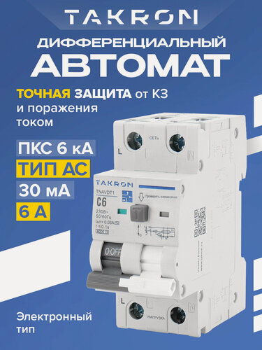 Изображение товара Дифференциальный выключатель TAKRON TNAVDT1 2Р 6А 30мА тип АС