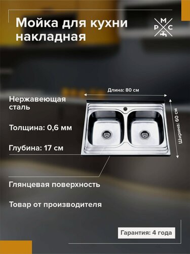 Изображение товара Кухонная мойка, РМС MG6-8060-2, две чаши, квадратная, нержавеющая сталь, с сифоном