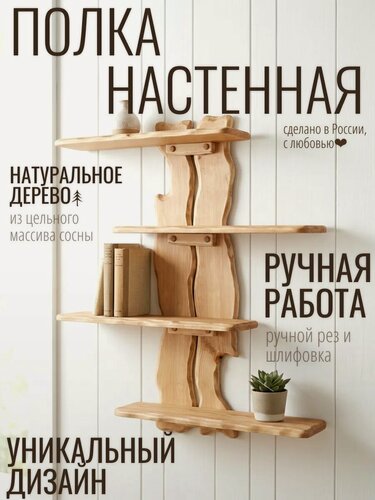 Изображение товара Полка настенная, из массива сосны, ручная работа, 4 полки, 90 см, цвет золотисто-коричневая