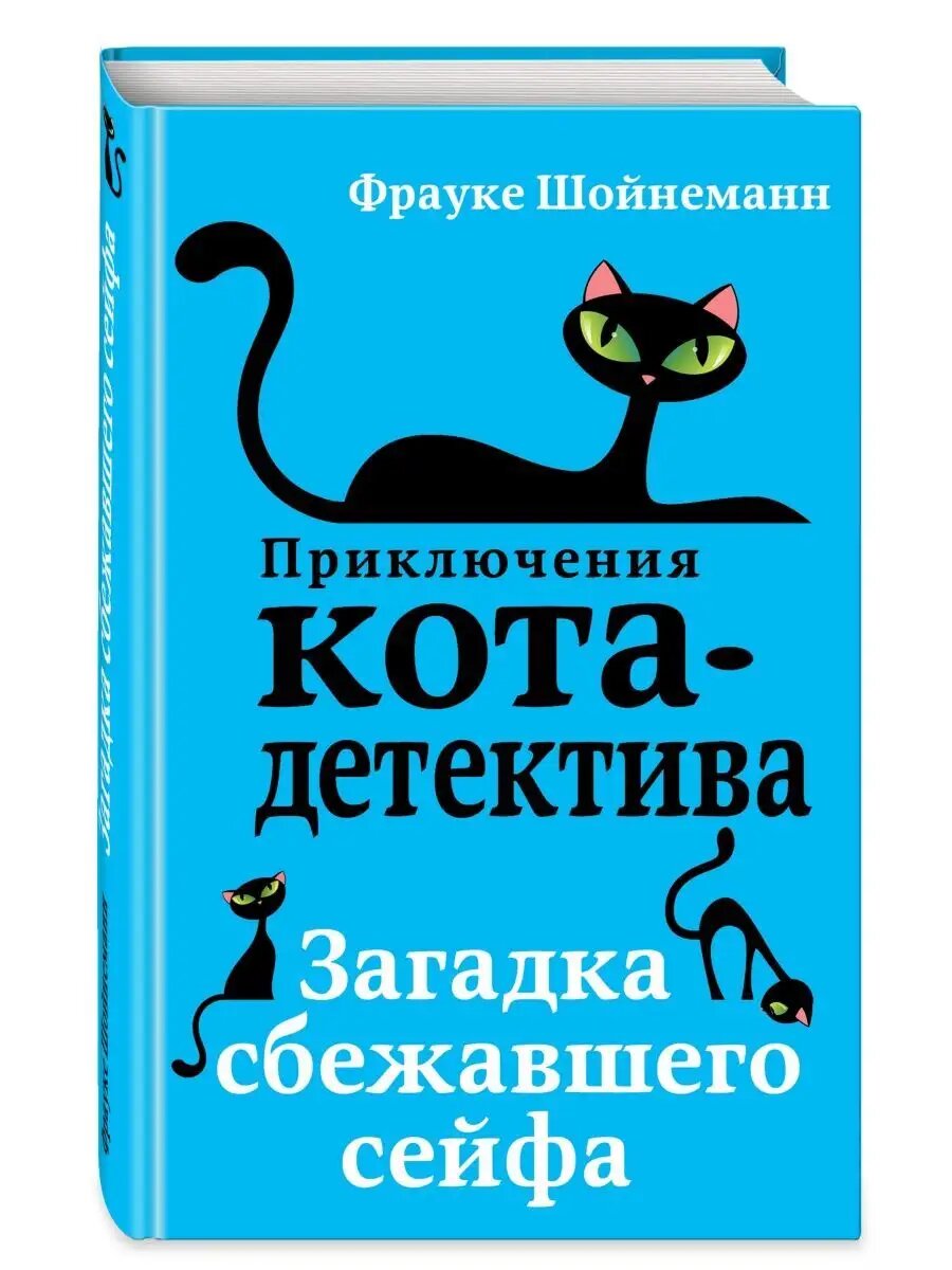 Шойнеманн Фрауке. Загадка сбежавшего сейфа