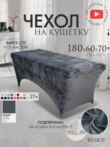 Изображение товара Чехол на кушетку 180х60х70 (ДхШхВ), удлиненный на резинке велюровый, на ножки, серый