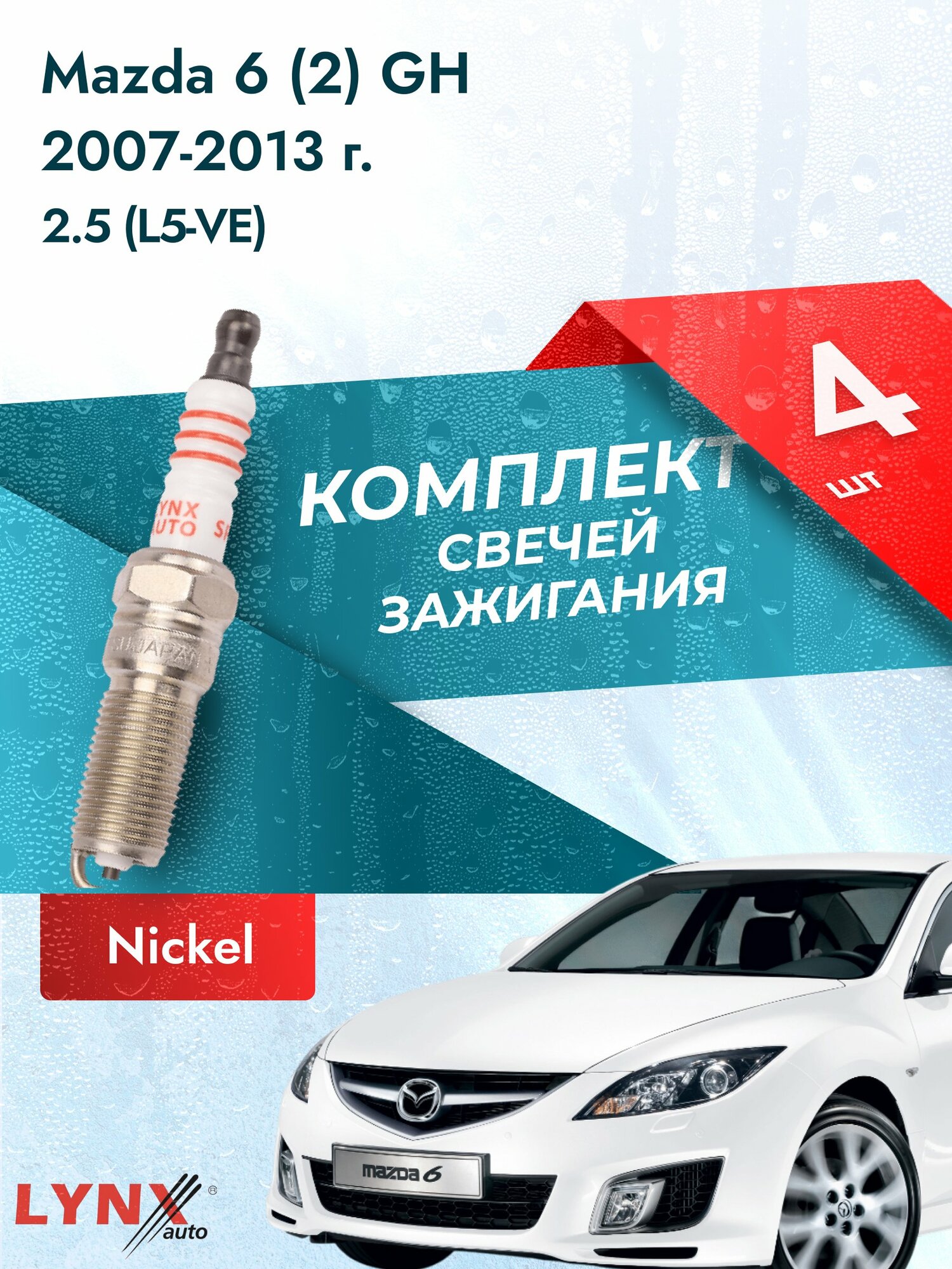 Свечи зажигания на Mazda 6 (2) GH 2007-2013г./ комплект 4 шт. Двигатель 2.5 (L5-VE) SP-156/ LYNXauto