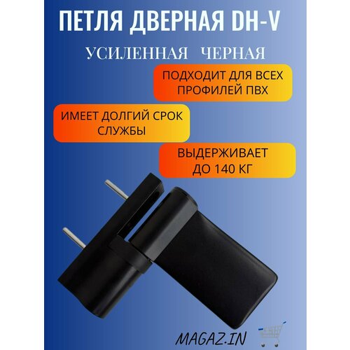 фото Петля дверная dhv для дверей пвх до 140 кг, цвет черный